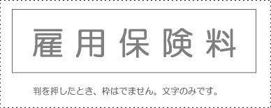 サンビー 勘定科目印 単品 『雇用保険料』