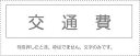 サンビー 勘定科目印 単品 『交通費』(3)