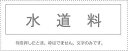 勘定科目印 単品 『水道料』