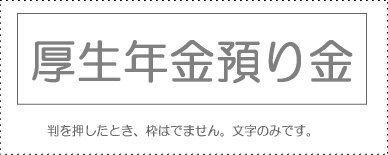 勘定科目印 単品 『厚生年金預り金』 勘定科目印 単品 『厚生年金預り金』