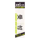 文字シ−ト 黒文字 受付