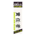 ミワックス 文字シ-ト 黒文字 責任者 CHK-SK-SN 00029985