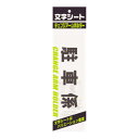 ミワックス 文字シ-ト 黒文字 駐車係 CHK-SK-TS 00029980