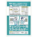 ベロス チェックシート用 スライドホルダー A4 SCA-401