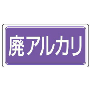 エスコ (Esco) 分別標識 エコユニ/廃アルカリ 300x600mm EA983CY-25