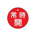 φ50mm丸型バルブ開閉札(常時開・赤) φ50×2(4)