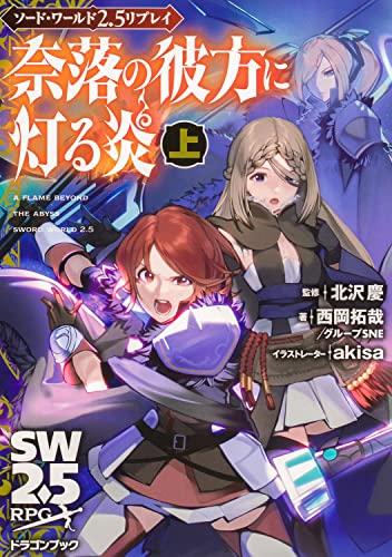 ソード・ワールド2.5リプレイ 奈落の彼方に灯る炎 上 (富士見ドラゴンブック)