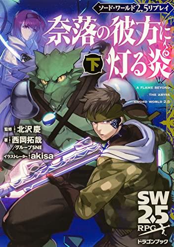 ソード・ワールド2.5リプレイ 奈落の彼方に灯る炎 下 (富士見ドラゴンブック)