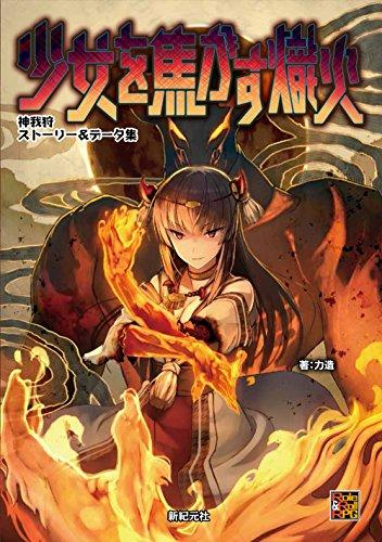 神我狩ストーリー＆データ集 少女を焦がす熾火 武装伝奇RPG 神我狩 (Role&Roll RPG)