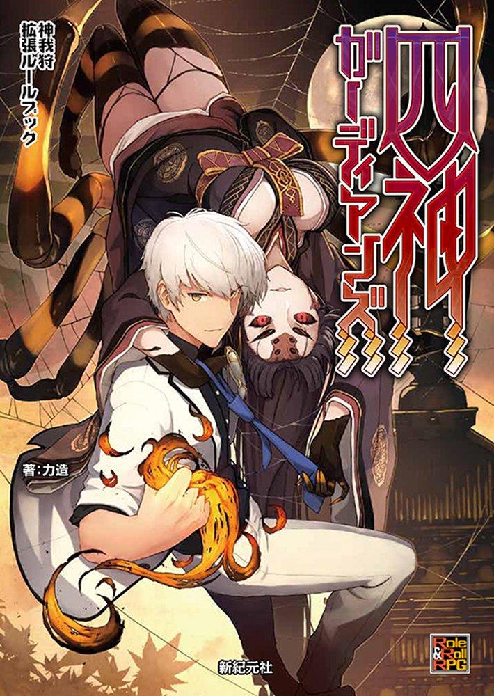 神我狩拡張ルールブック　四神ガーディアンズ 武装伝奇RPG 神我狩 (Role&Roll RPG)