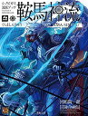 シノビガミ 流派ブック 鞍馬神流 (Role&Roll RPG)