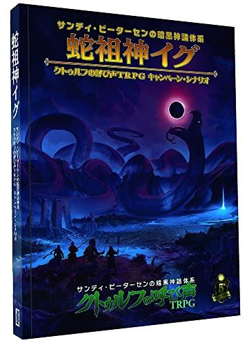楽天市場】trpg クトゥルフ の 呼び声の通販
