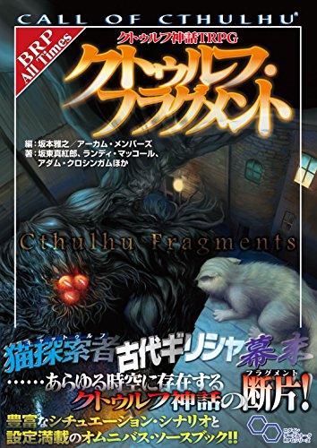 クトゥルフ神話TRPG クトゥルフ・フラグメント (ログインテーブルトークRPGシリーズ)