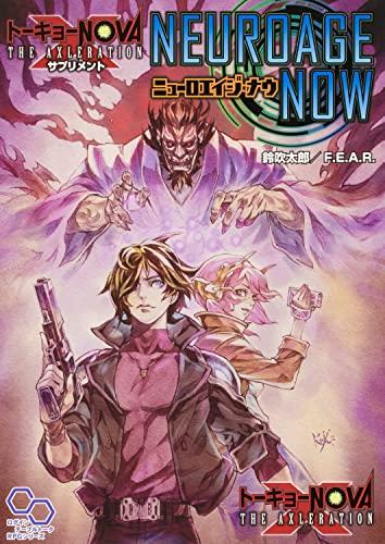 トーキョーN◎VA THE AXLERATION サプリメント ニューロエイジ・ナウ (ログインテーブルトークRPGシリーズ)