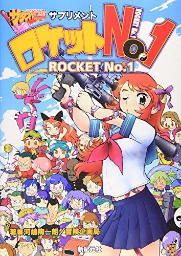 サタスペ サプリメント ロケットNo.1 (Role&Roll RPGシリーズ)