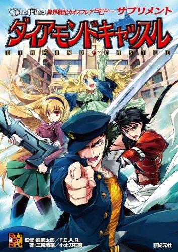 異界戦記カオスフレアSECOND CHAPTERサプリメントダイアモンドキャッスル (Role&Roll RPGシリーズ)