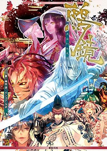 平安幻想夜話 鵺鏡 (Role&Roll RPG)