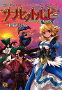異界戦記カオスフレアSecond Chapterサプリメント サンセットルビー (Roll&Roll TRPG)