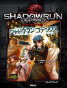 シャドウラン 5th Edition シャドウラン・コデックス (Role & Roll RPG)