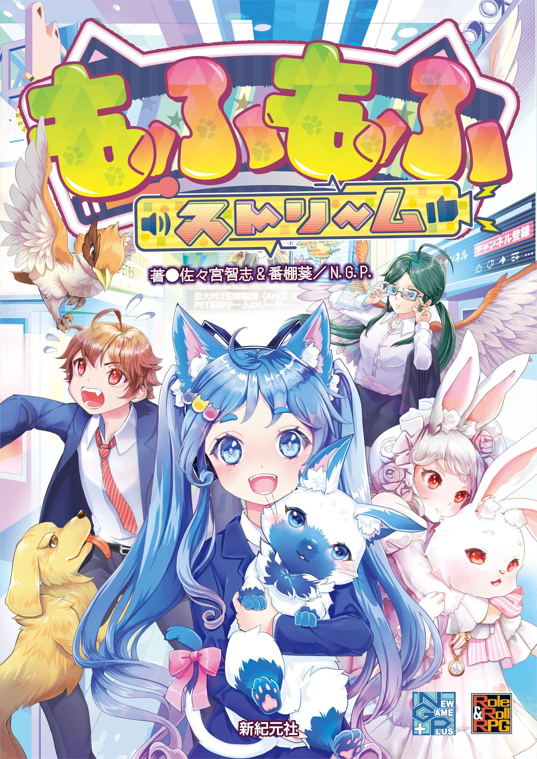 もふもふストリーム (Role&Roll RPG)