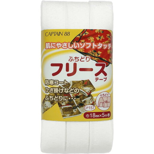 CAPTAIN88 キャプテン ふちどり フリース テープ 18mm幅×5m巻 #1 オフホワイト CP157 CAPTAIN88 キャプテン ふちどり フリース テープ 18mm幅×5m巻 #1 オフホワイト CP157