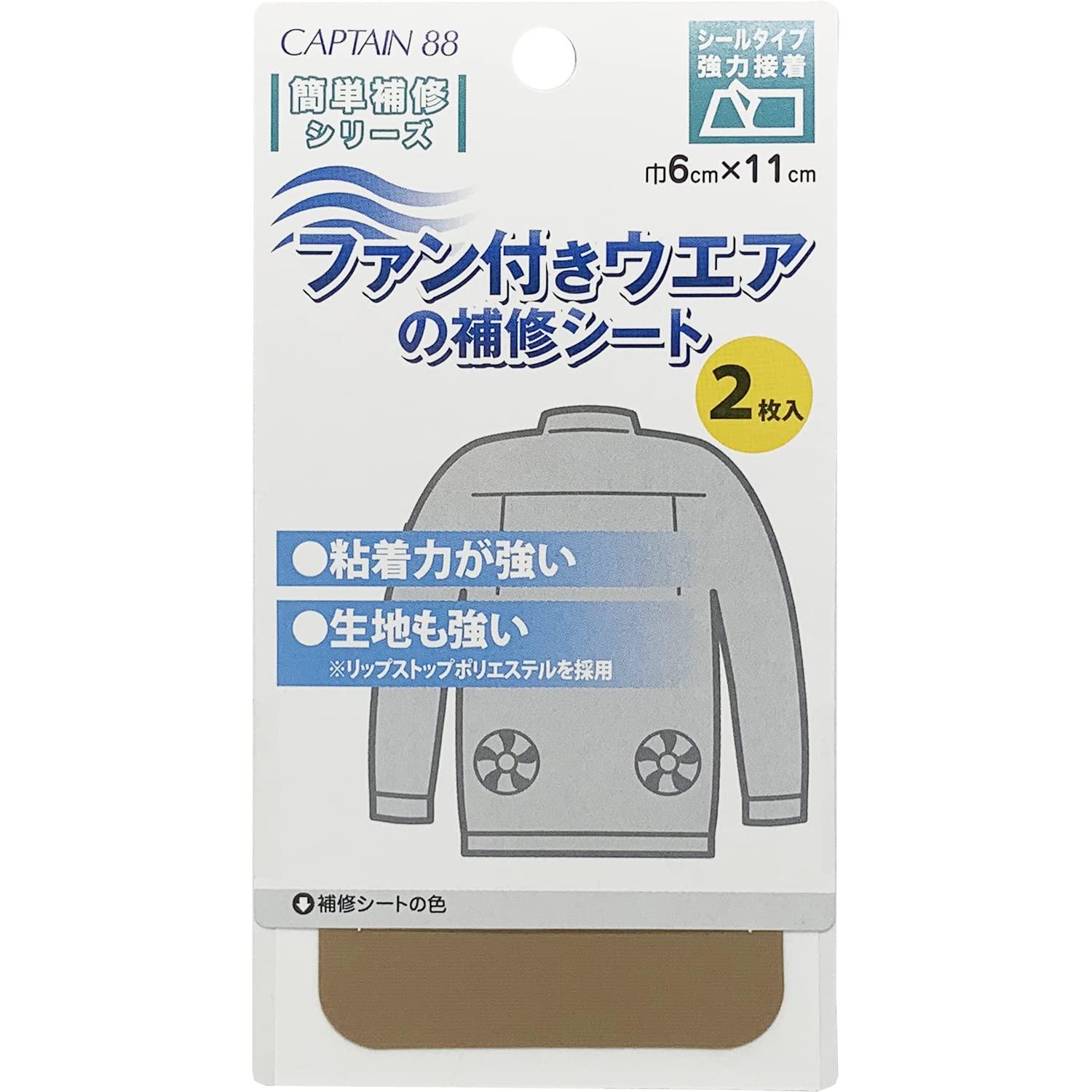 CAPTAIN88 キャプテン ファン 付き ウェア の 補修 シート 空調 作業服 空調ウェア 2枚入 横6cm×縦11cm #14 ベージュ CP230