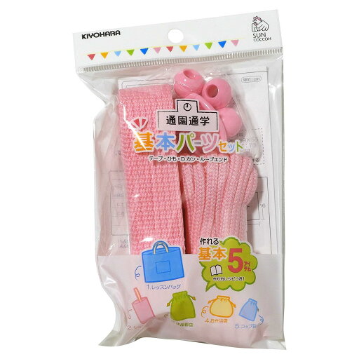 KIYOHARA サンコッコー 通園通学 基本パーツセット ベーシック ライトピンク 入園入学アイテム5点が作れるレシピ付 SUN58-07 KIYOHARA サンコッコー 通園通学 基本パーツセット ベーシック ライトピンク 入園入学アイテム5点が作れるレシピ付 SUN58-07