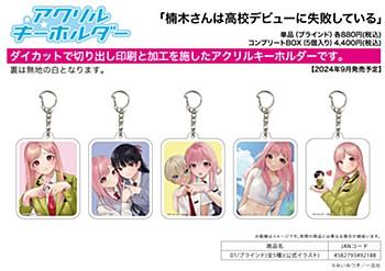 アクリルキーホルダー 楠木さんは高校デビューに失敗している 01 公式イラスト 1BOX5個入