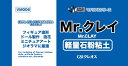 Mr.クレイ 軽量石粉粘土