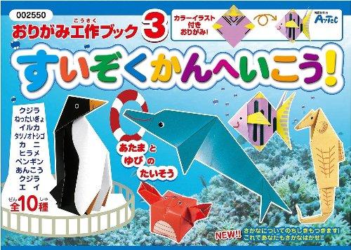 おりがみ工作ブック3（水族館へ行こう）