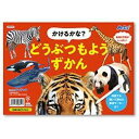かけるかな?どうぶつもようずかん(3)