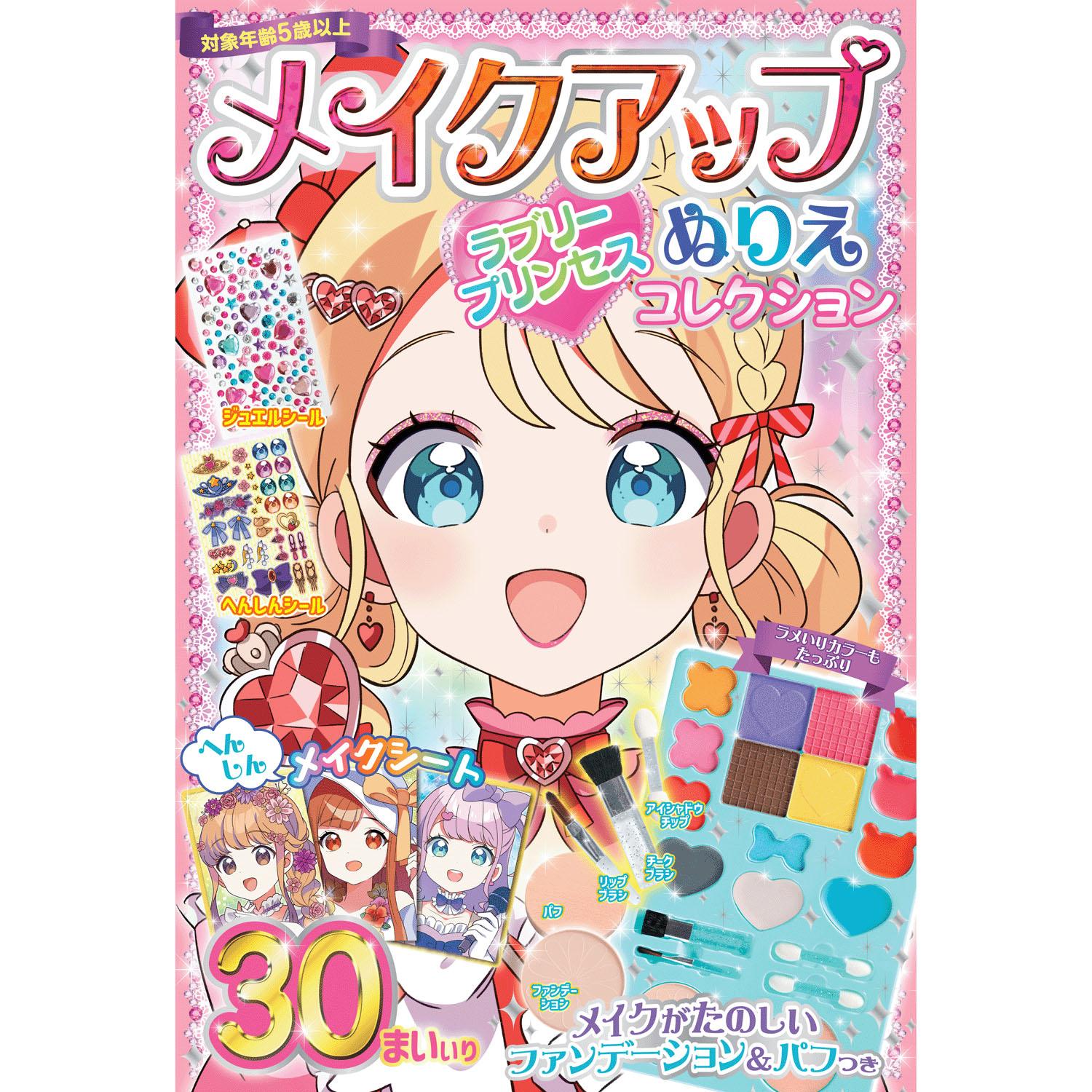 メイクアップぬりえ ラブリープリンセスコレクション