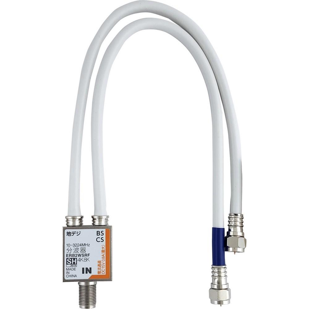 マスプロ電工 4K8K放送対応 地デジ/BS・CS分波器 (セパレーター) 出力ケーブル30cm 簡易パッケージ ERB2WSRF