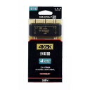 サン電子 4K8K対応 高シールド型4分配器 DHD-K74G-P(2)