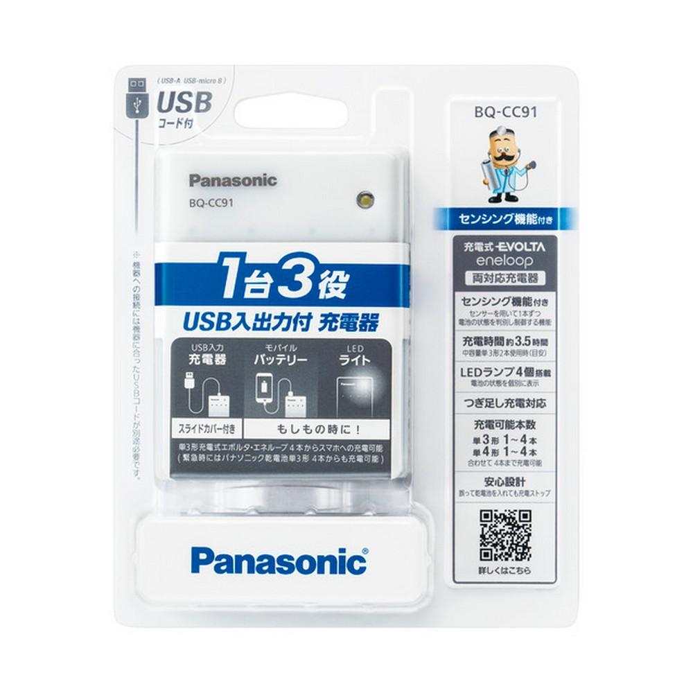 パナソニック 単3形・単4形 USB入出力充電器 BQ-CC91 ホワイト