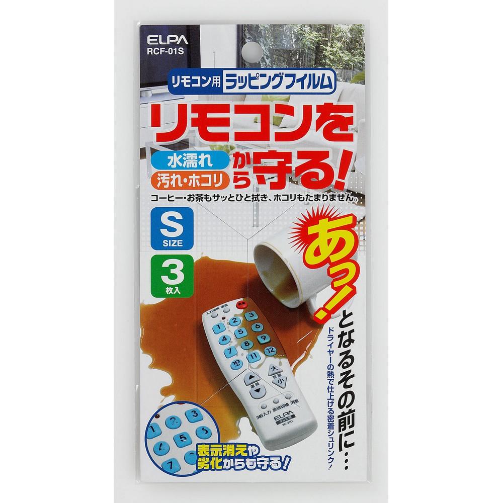 エルパ リモコンを水・汚れからカバー ラッピングフィルム S RCF-01S