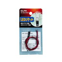 エルパ (ELPA) LEDソケット12V用(抵抗470Ω) 工作 自由研究 実験 約32cm ソケットPVC HK-LEDLS12VH