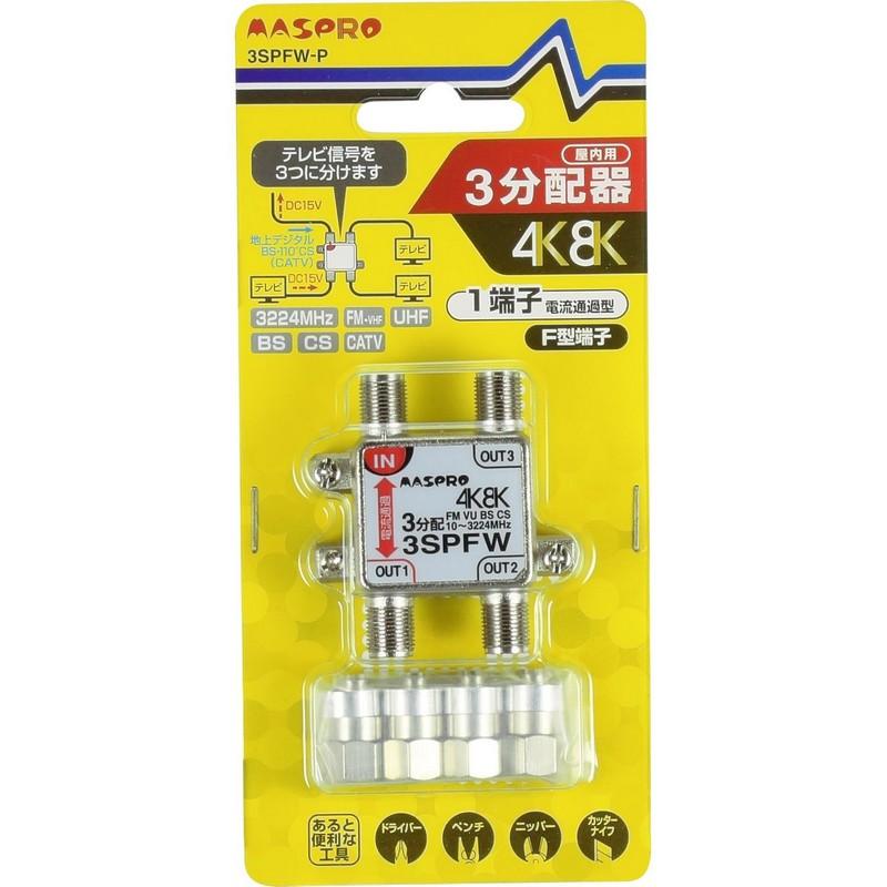 マスプロ電工 マスプロ 3分配器 【品番】3SPFW-P