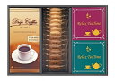 ティーブレイクアソート コーヒー・紅茶&クッキーセット 287-3025-068 TB-T