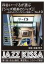 ARC 四谷いーぐるが選ぶ「ジャズ喫茶のジャズ」 CD 第10回 自由と熱狂、異空間としてのジャズ喫茶 RSWJ-010