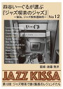 ARC 四谷いーぐるが選ぶ「ジャズ喫茶のジャズ」 CD 第12回 ジャズ喫茶で聴く魅惑のレジェンドたち RSWJ-012