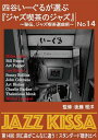 ARC 四谷いーぐるが選ぶ「ジャズ喫茶のジャズ」 CD 第14回 同じ曲がこんなに違う!スタンダード聴き比べ RSWJ-014
