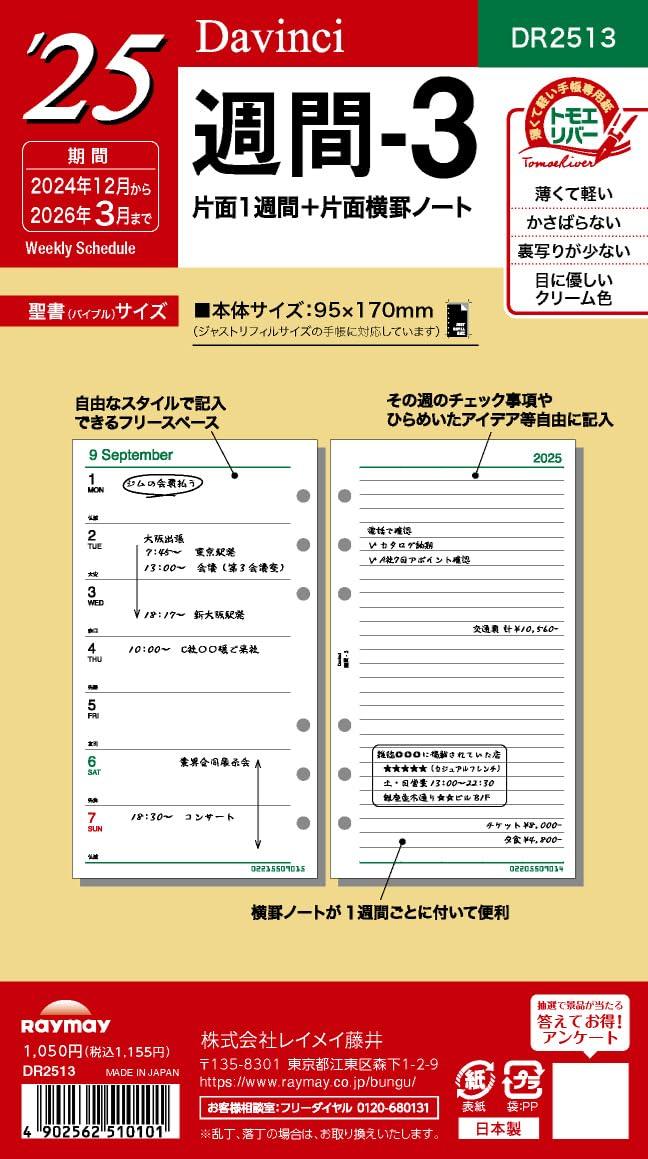レイメイ藤井 手帳 システム手帳 リフィル 2025年 バイブルサイズ ダヴィンチ 週間3 ウィークリー DR2513 2024年 12月始まり
