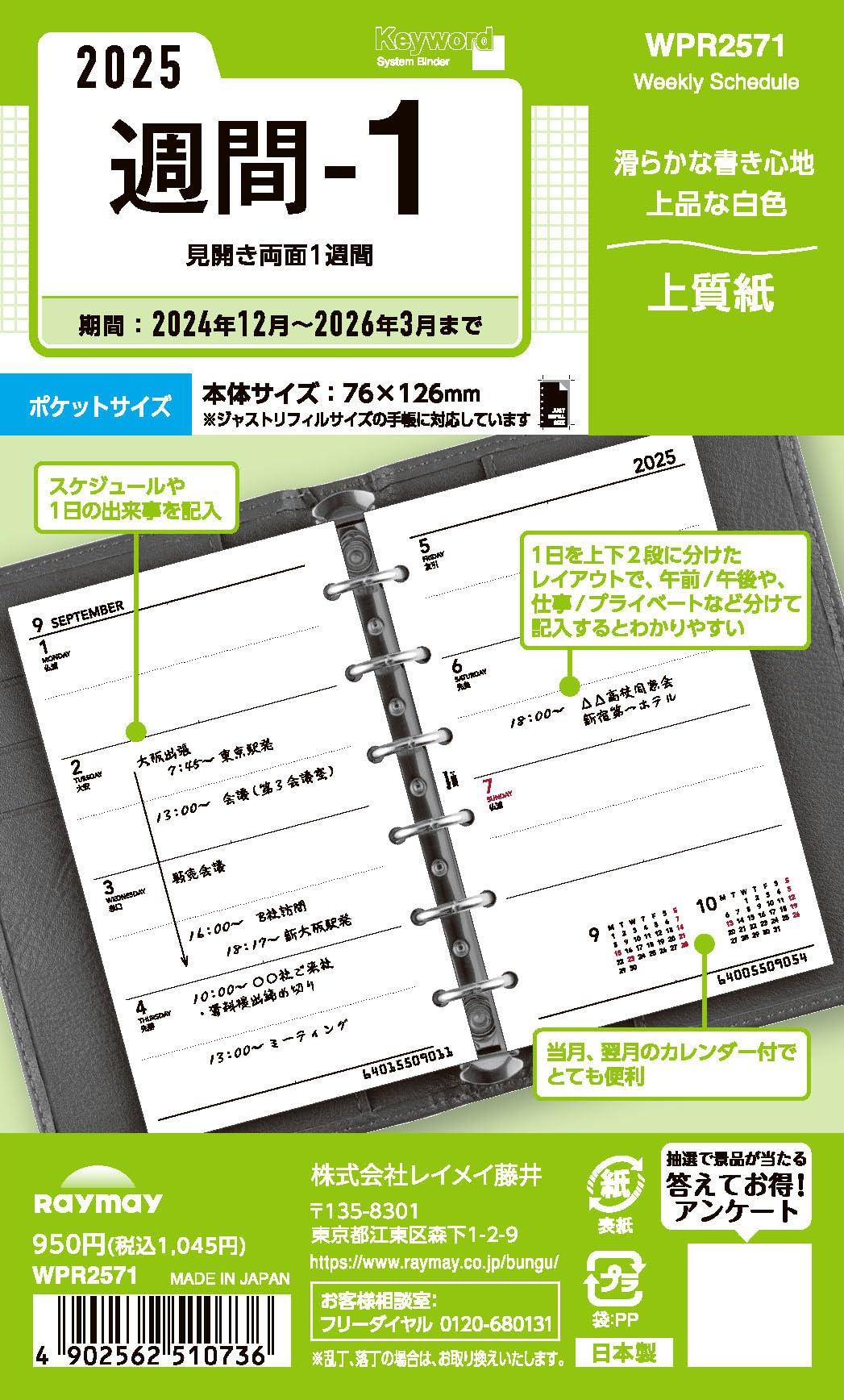 レイメイ藤井 手帳 システム手帳 リフィル 2025年 ポケットサイズ キーワード 週間1 ウィークリー WPR2571 2024年 12月始まり