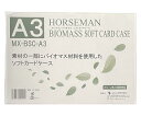 バイオマスソフトカードケース ●入数:1枚 ●本体サイズ:縦305×横436mmmm ●規格:A3判●内寸:縦303×横432mm ●材質:軟質再生塩ビ