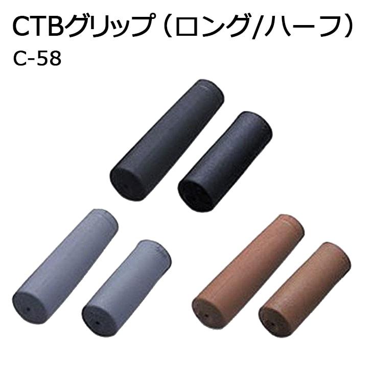 CTBグリップ(ロング/ハーフ) C-58 ブラック