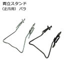 両立スタンド 正爪用 バラ CP 26インチ
