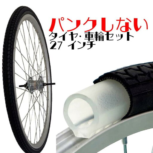27x1 3/8 ノーパンク仕様アルミ後輪(Wウォール)内装3段 T-TUBE+耐摩耗タイヤ付 27x1 3/8 ノーパンク仕様アルミ後輪(Wウォール)内装3段 T-TUBE+耐摩耗タイヤ付