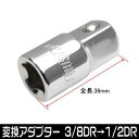 AP サイズ変換アダプター 3/8DR→1/2DR