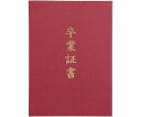 証書ファイル 高級布張風 B えんじ(卒業証書)